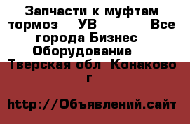 Запчасти к муфтам-тормоз    УВ - 3144. - Все города Бизнес » Оборудование   . Тверская обл.,Конаково г.